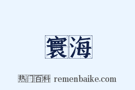 寰海是什么意思的图片